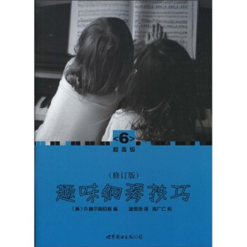趣味鋼琴技巧 趣味鋼琴技巧