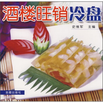 酒樓旺銷冷盤 酒樓旺銷冷盤