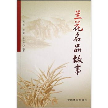 蘭花名品故事 蘭花名品故事