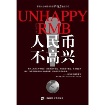 人民幣不高興 人民幣不高興