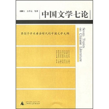 中國文學七論 中國文學七論