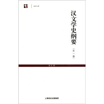 漢文學史綱要