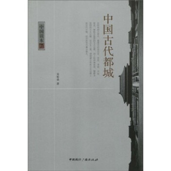 中國古代都城