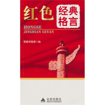 紅色經(jīng)典格言 紅色經(jīng)典格言