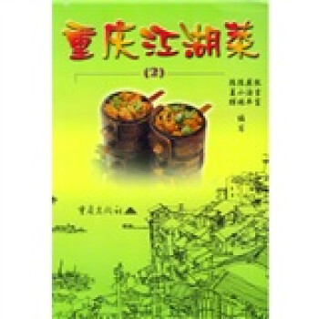 重慶江湖菜2 重慶江湖菜2