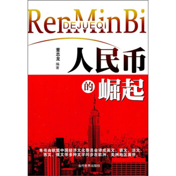 人民幣的崛起 人民幣的崛起