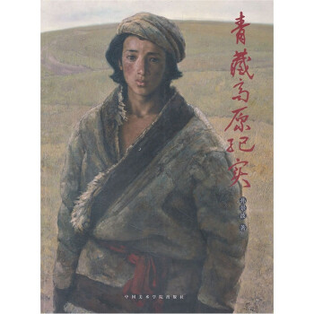 青藏高原紀實 青藏高原紀實