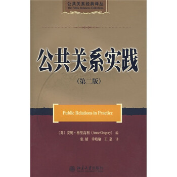 公共關(guān)系實踐 公共關(guān)系實踐