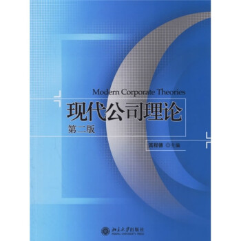 現代公司理論 現代公司理論