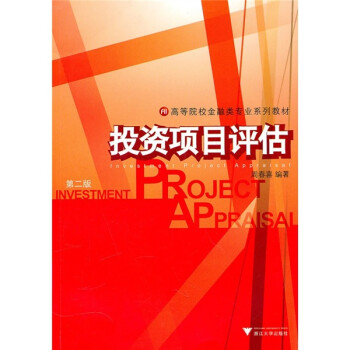 投資項目評估 投資項目評估