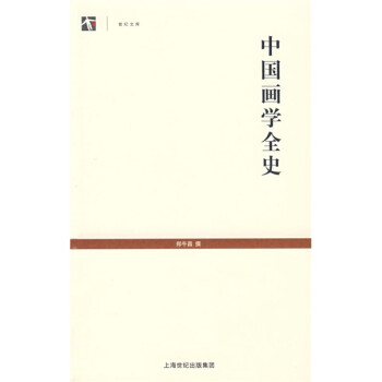 中國畫學全史 中國畫學全史