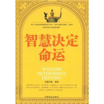 智慧決定命運 智慧決定命運