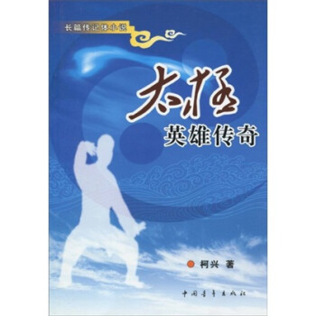 太極英雄傳奇 太極英雄傳奇