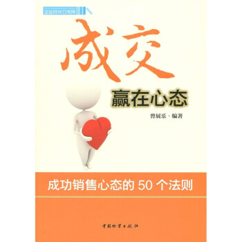 成交贏在心態(tài) 成交贏在心態(tài)