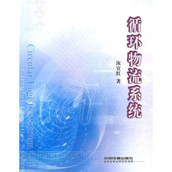 循環(huán)物流系統(tǒng) 循環(huán)物流系統(tǒng)