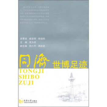 同濟世博足跡 同濟世博足跡