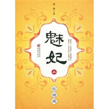魅妃:恨傾城 魅妃:恨傾城