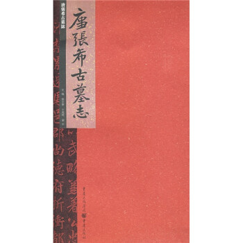 唐張希古墓志 唐張希古墓志