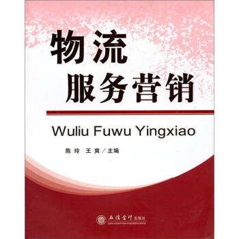 物流服務(wù)營銷 物流服務(wù)營銷