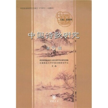 中國詩歌研究 中國詩歌研究