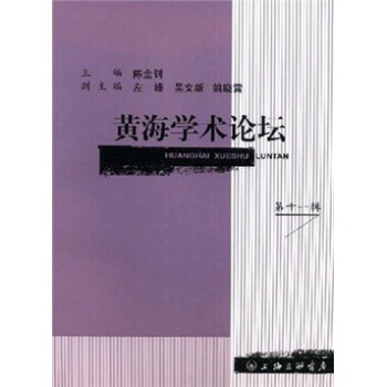 黃海學(xué)術(shù)論壇 黃海學(xué)術(shù)論壇