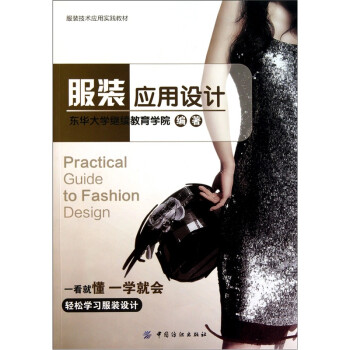服裝應用設計 服裝應用設計