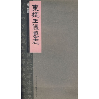 東魏王偃墓志 東魏王偃墓志