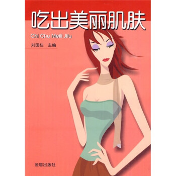 吃出美麗肌膚 吃出美麗肌膚