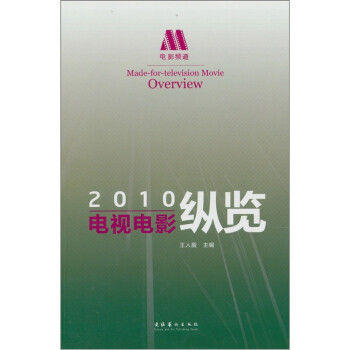 電視電影縱覽 電視電影縱覽