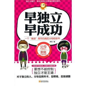 早獨立早成功 早獨立早成功