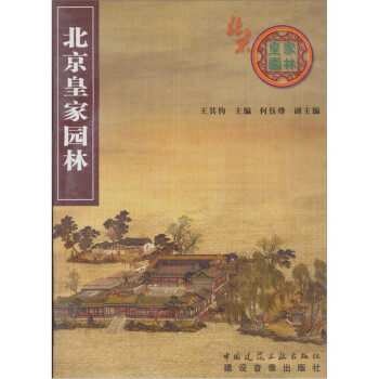 北京皇家園林 北京皇家園林