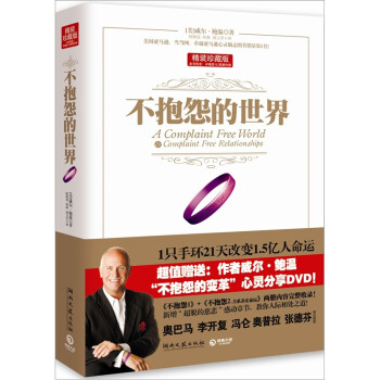 不抱怨的世界 不抱怨的世界