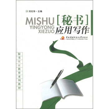 秘書應用寫作 秘書應用寫作