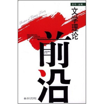 文學理論前沿 文學理論前沿