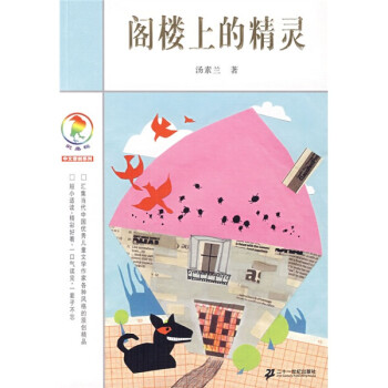 閣樓上的靈精 閣樓上的靈精