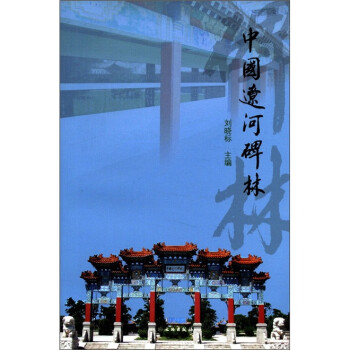 中國遼河碑林 中國遼河碑林