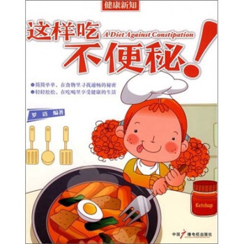 這樣吃不便秘 這樣吃不便秘