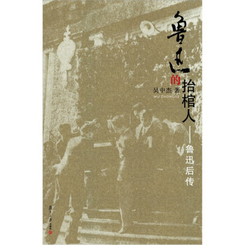 魯迅的抬棺人 魯迅的抬棺人