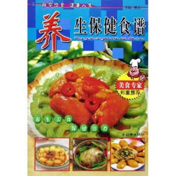 養(yǎng)生保健食譜 養(yǎng)生保健食譜