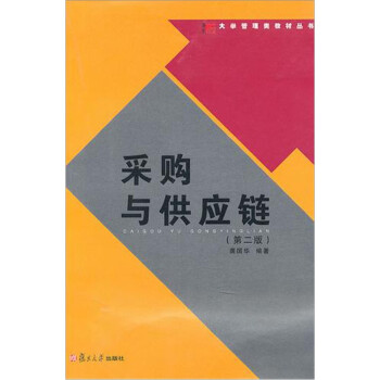 采購與供應鏈 采購與供應鏈