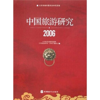 中國旅游研究 中國旅游研究