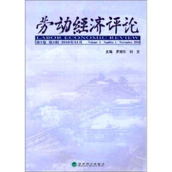 勞動經(jīng)濟(jì)評論 勞動經(jīng)濟(jì)評論