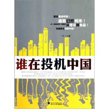 誰在投機中國 誰在投機中國