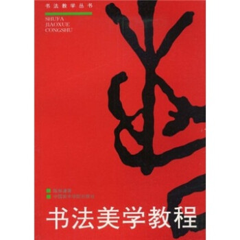 書法美學(xué)教程 書法美學(xué)教程