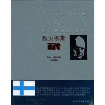西貝柳斯畫傳 西貝柳斯畫傳