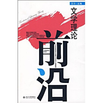 文學理論前沿 文學理論前沿