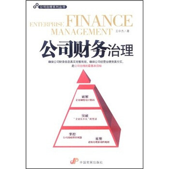 公司財(cái)務(wù)治理 公司財(cái)務(wù)治理