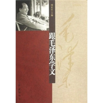 跟毛澤東學(xué)文 跟毛澤東學(xué)文