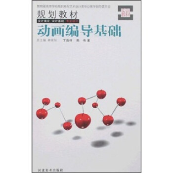 動(dòng)畫編導(dǎo)基礎(chǔ) 動(dòng)畫編導(dǎo)基礎(chǔ)