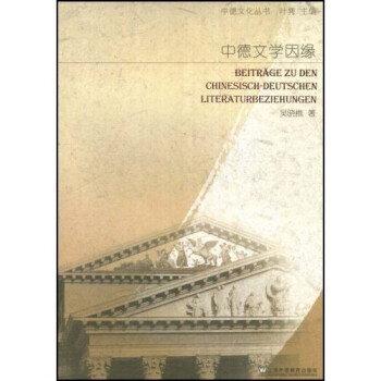 中德文學(xué)因緣